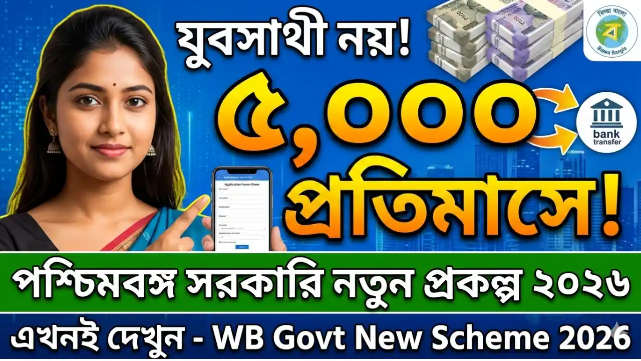 WB Govt New Scheme 2026