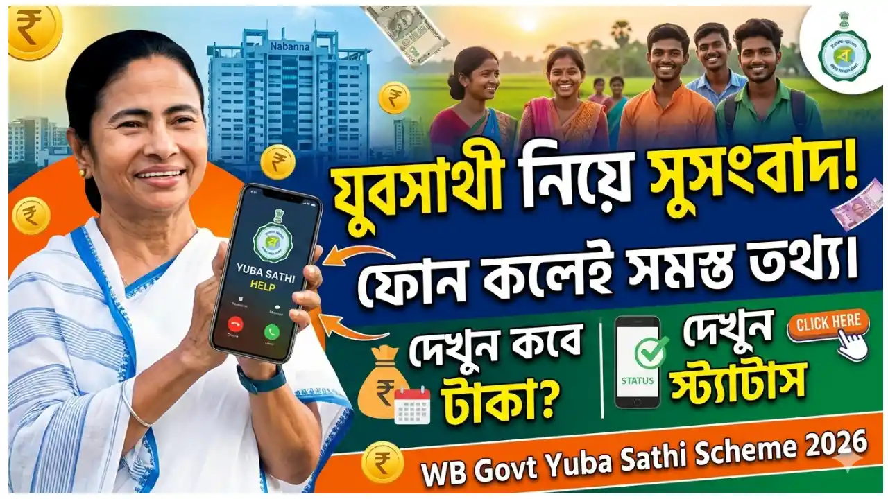 Wb govt yuba sathi scheme 