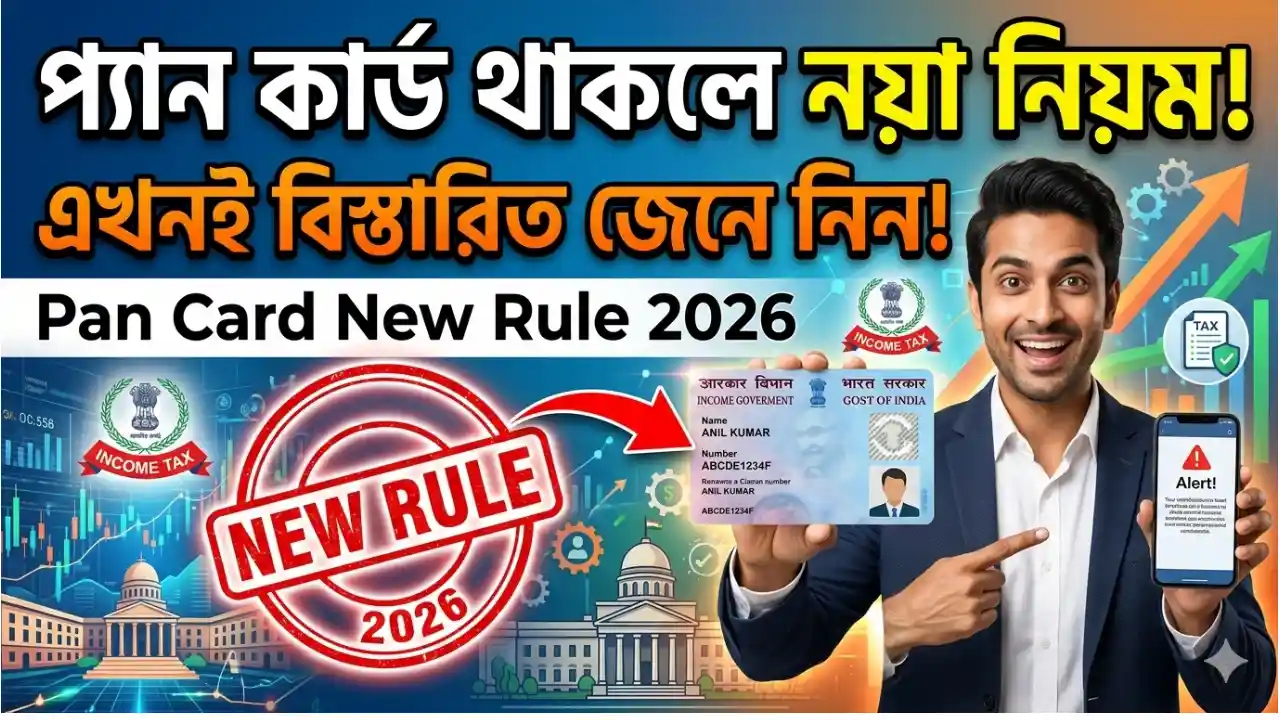 প্যান কার্ড থাকলে নয়া নিয়ম, এখনই বিস্তারিত জেনে নিন - Pan Card New Rule 2026