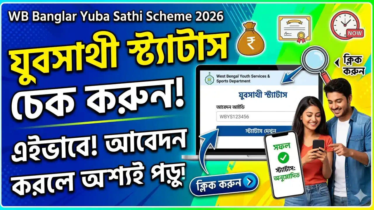 যুবসাথী স্ট্যাটাস চেক করুন এইভাবে! আবেদন করলে অবশ্যই পড়ুন - WB Banglar Yuba Sathi Scheme 2026